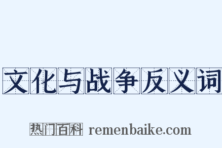 文化与战争反义词是什么意思的图片